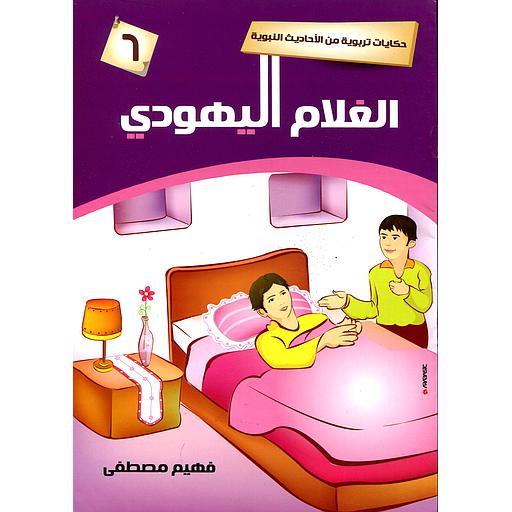 الغلام اليهودي 6