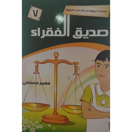 صديق الفقراء 7