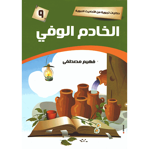 الخادم الوفي 9