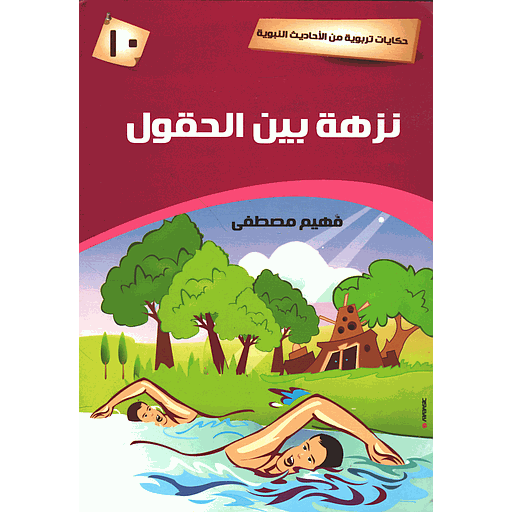 نزهة بين الحقول 10