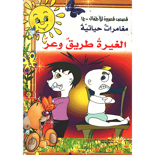 الغيرة طريق وعر