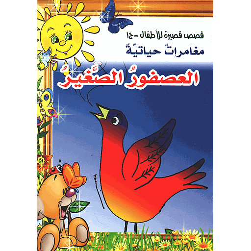 العصفور الصغير