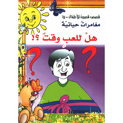 هل للعب وقت