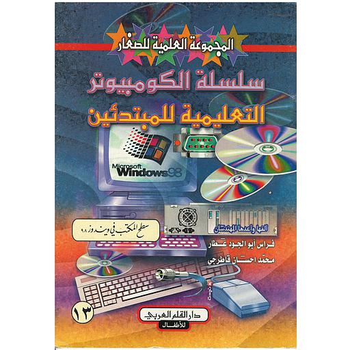 سلسلة الكمبيوتر التعليمية للمبتدئين سطح المكتب في ويندوز 98 : 13