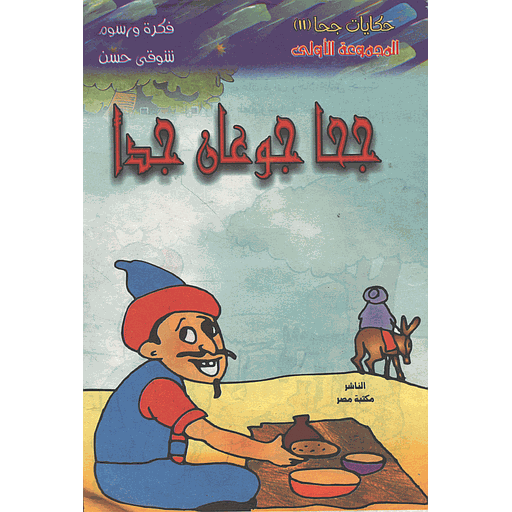 جحا جوعان جدا 11