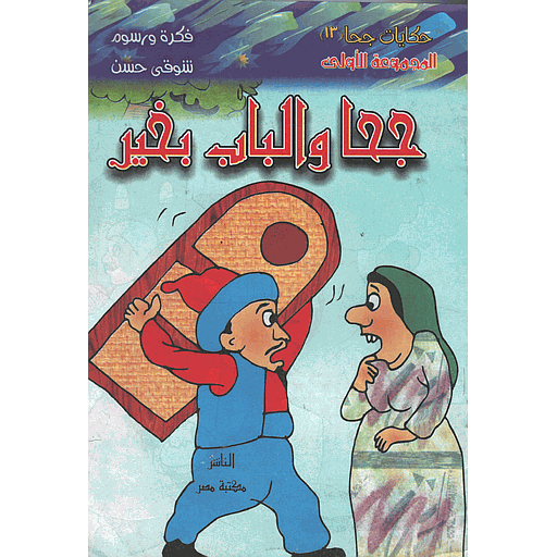 جحا والباب بخير 13
