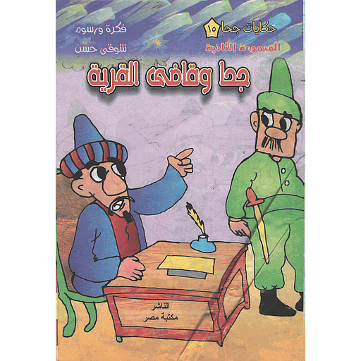 جحا وقاضي القرية 15