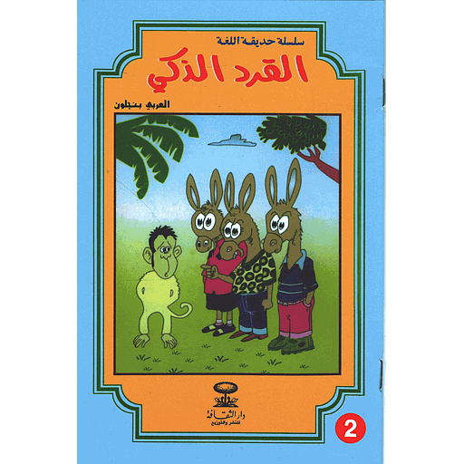 القرد الذكي 2