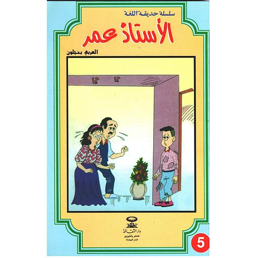 الأستاذ عمر 5