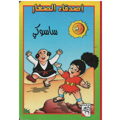 أصدقاء الصغار ساسوكي كرتون مقوى