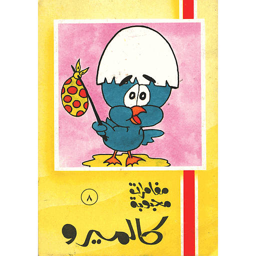 كالميرو 8