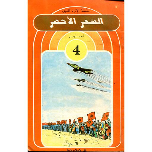 الشهر الأخضر 4