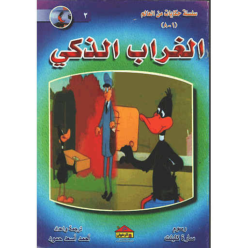 الغراب الذكي 3