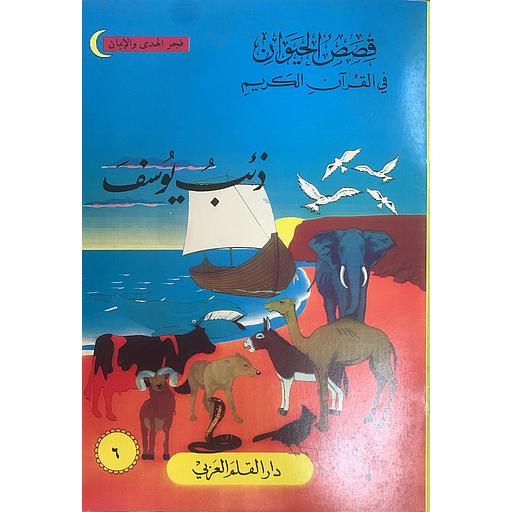 قصص الحيوان في القرآن الكريم - ذئب يوسف 6