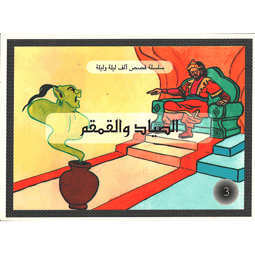 الصياد والقمقم 3