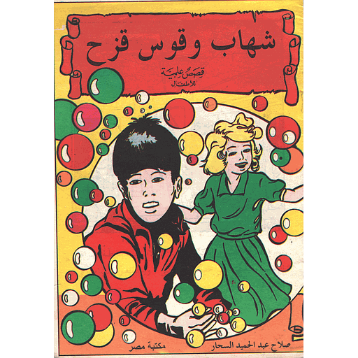 شهاب وقوس قزح 18