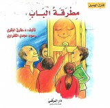 مطرقة الباب