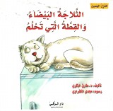 الثلاجة البيضاء والقطة التي تحلم