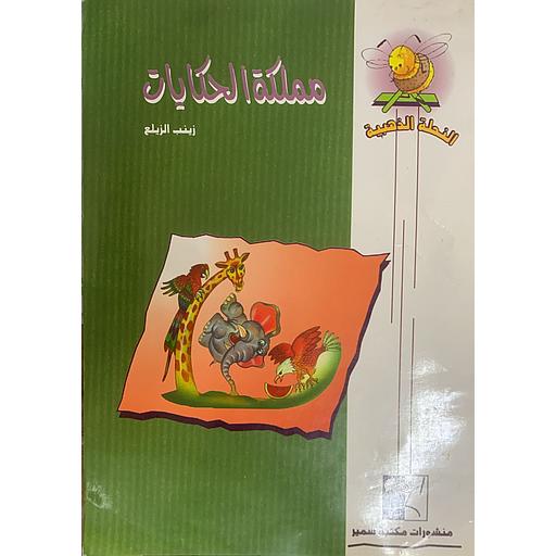 النحلة الذهبية - مملكة الحكايات 21