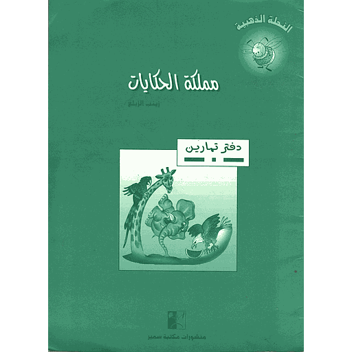 مملكة الحكايات دفتر تمارين
