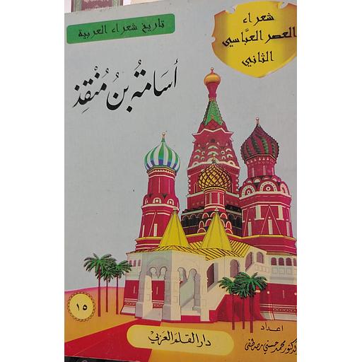 أسامة بن منقذ 15