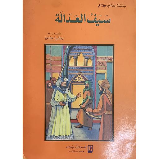 سلسلة حدثني كتابي - سيف العدالة 8