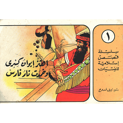 إهتز إيوان كسرى وخمدت نار فارس 1