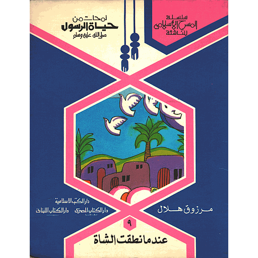 لمحات من حياة الرسول صلى الله عليه وسلم عندما نطقت الشاة 9