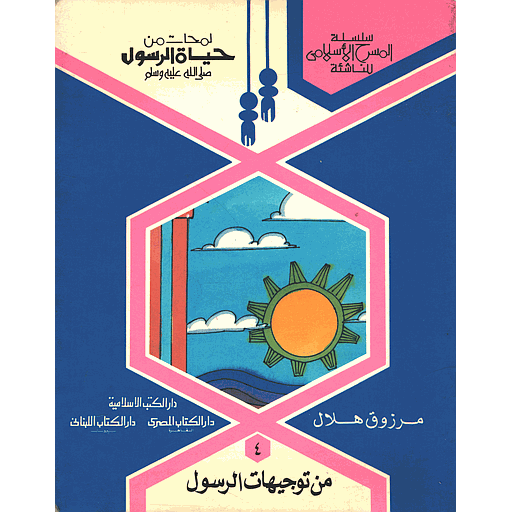 لمحات من حياة الرسول صلى الله عليه وسلم من توجيهات الرسول 4