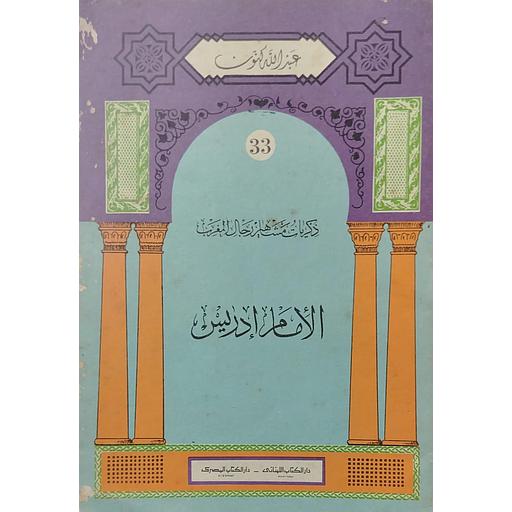 الإمام ادريس 33