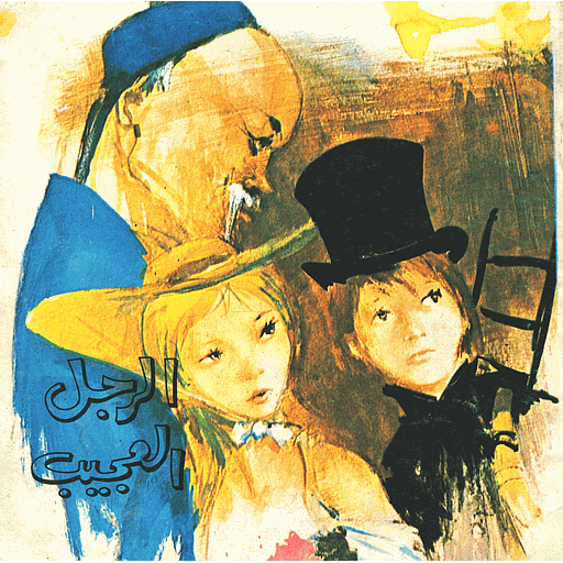 الرجل العجيب