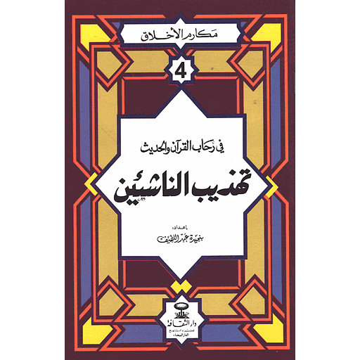 مكارم الأخلاق في رحاب القرآن والحديث تهذيب الناشئين 4