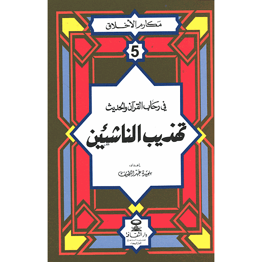مكارم الأخلاق في رحاب القرآن والحديث تهذيب الناشئين 5