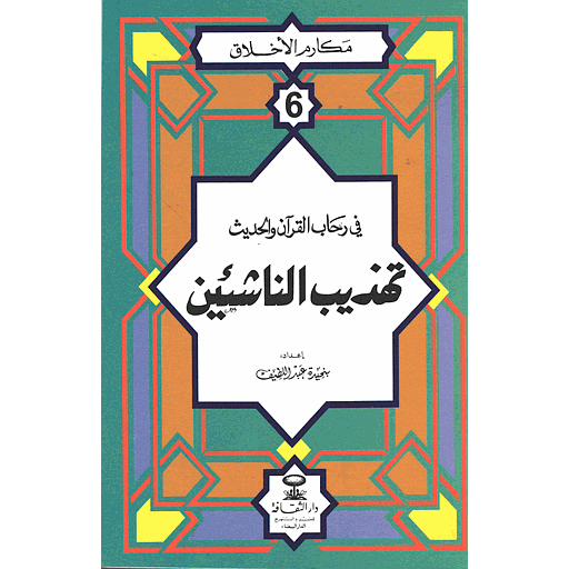 مكارم الأخلاق في رحاب القرآن والحديث تهذيب الناشئين 6