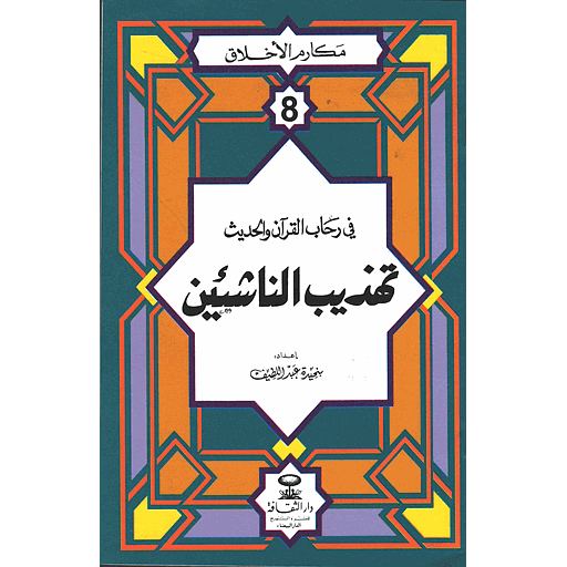 مكارم الأخلاق في رحاب القرآن والحديث تهذيب الناشئين 8