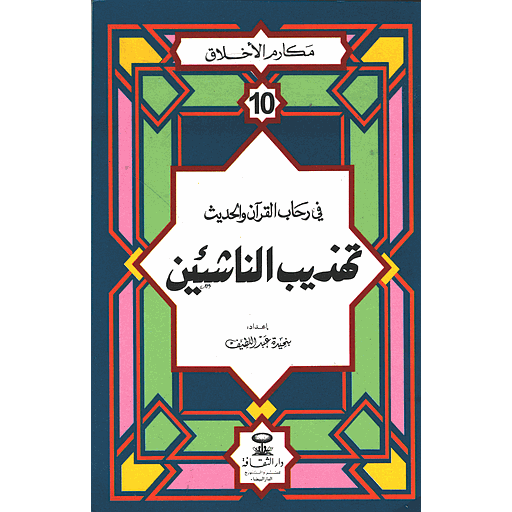 مكارم الأخلاق في رحاب القرآن والحديث تهذيب الناشئين 10