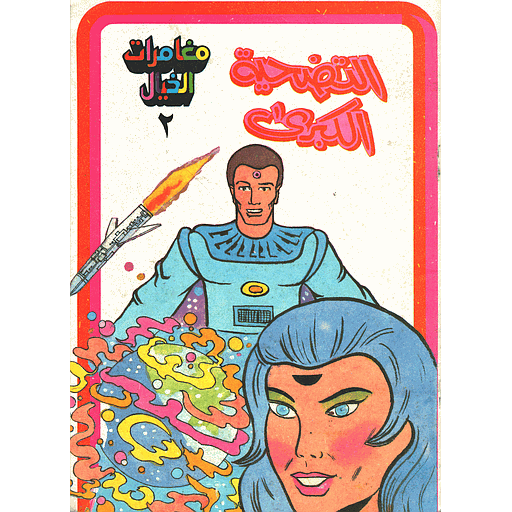 التضحية الكبرى 2