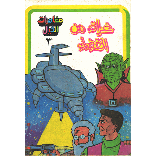 غزاة من الفضاء 3