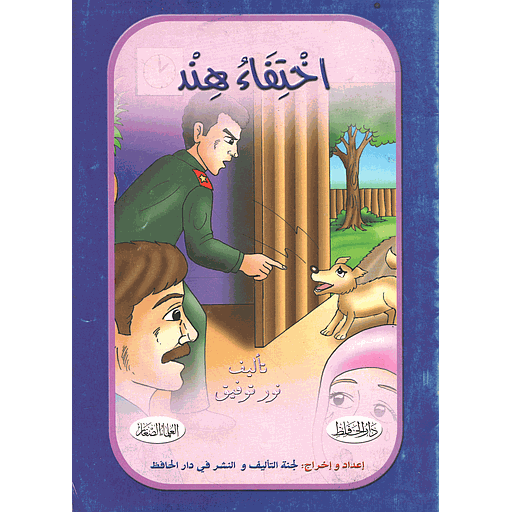 اختفاء هند 