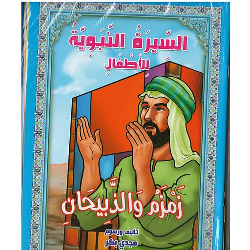سلسلة قصص السيرة النبوية للأطفال 1/10