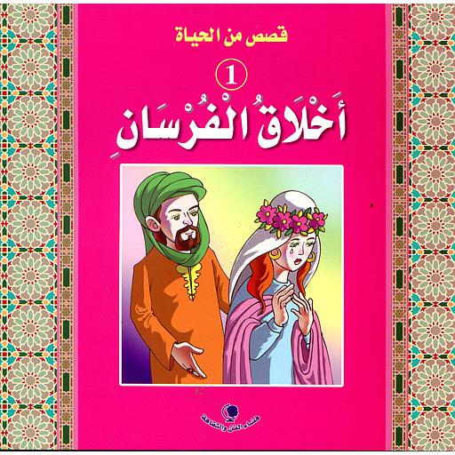 أخلاق الفرسان 1