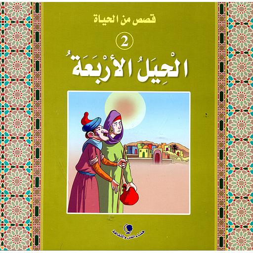 الحيل الأربعة 2