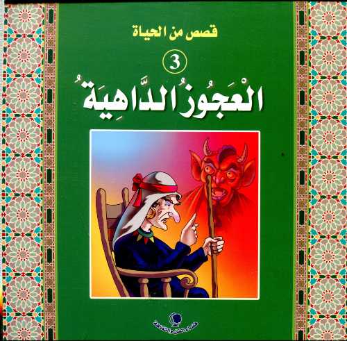 العجوز الداهية 3