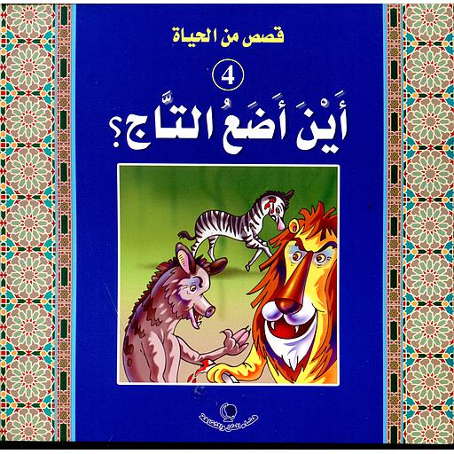 أين أضع التاج 4