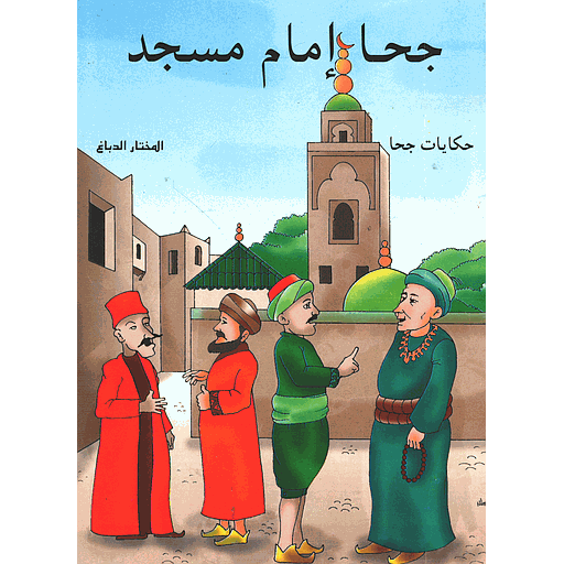 جحا إمام مسجد