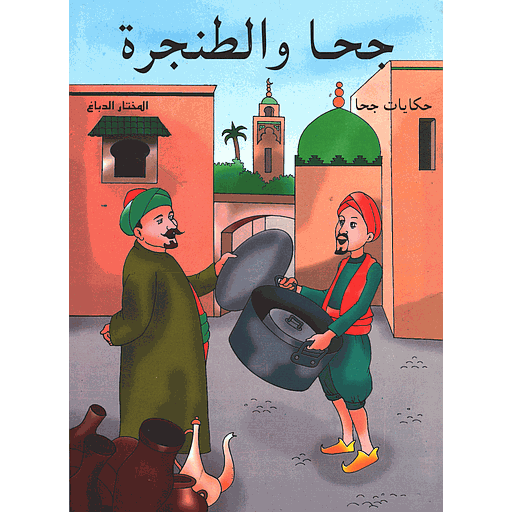 جحا والطنجرة