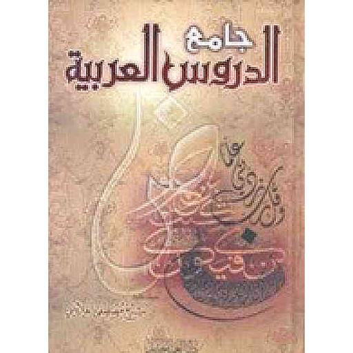 جامع الدروس العربية