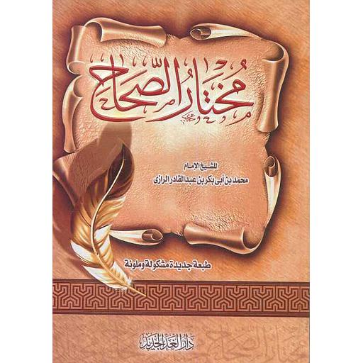 مختار الصحاح شاموا