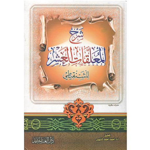 شرح المعلقات العشر