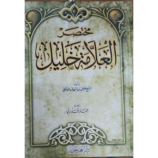 مختصر العلامة خليل